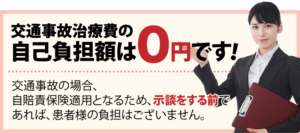 交通事故治療費の 自己負担額は0円です！