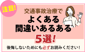 交通事故治療で よくある 間違いあるある ５選！